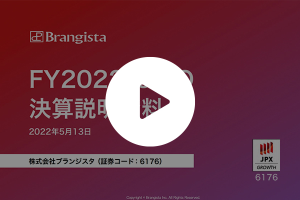 （株）ブランジスタ決算説明動画（約14分）