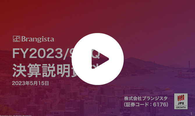 2023年9月期 第2四半期決算説明動画（約13分）