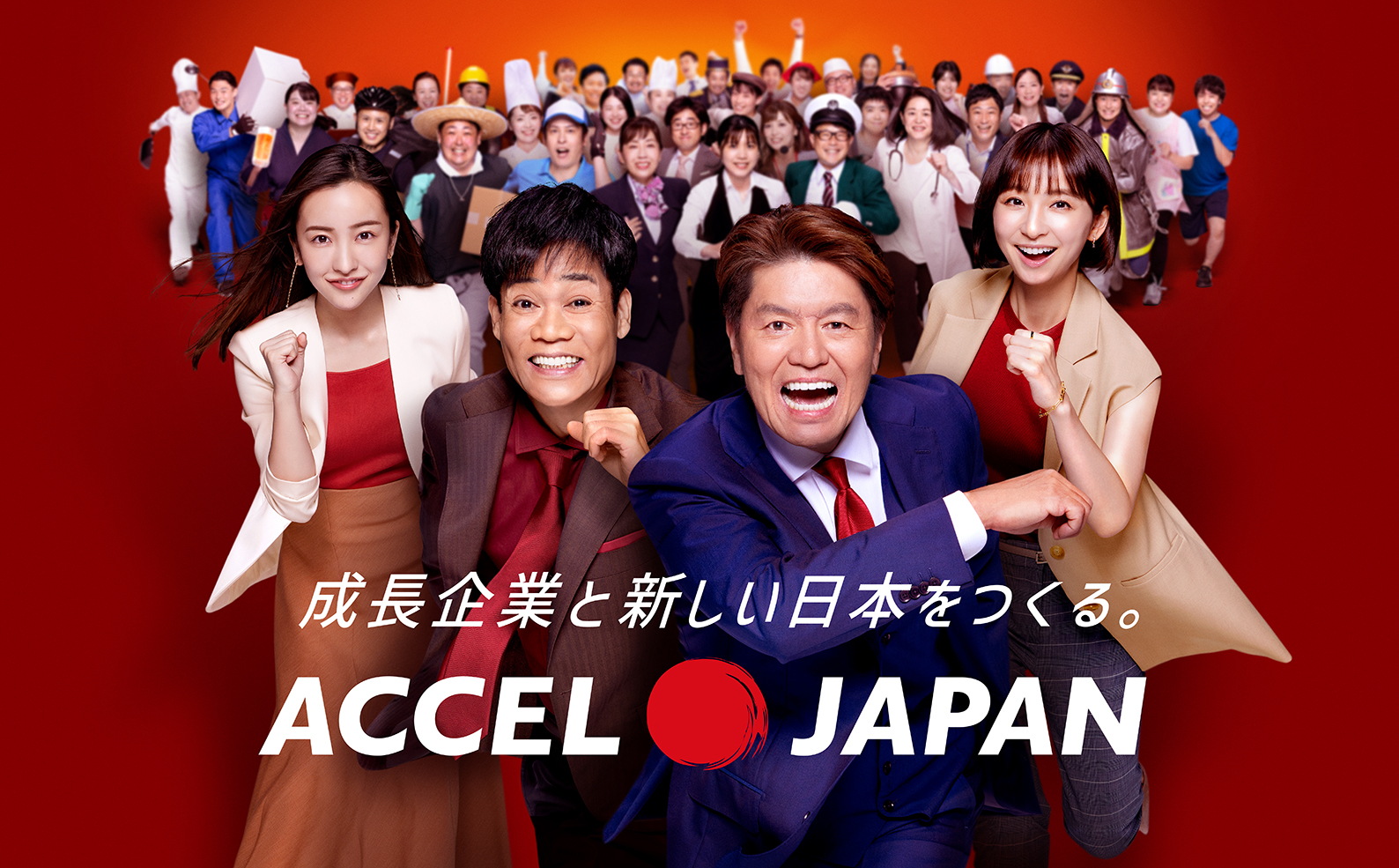成長企業と新しい日本をつくる。ACCEL JAPAN（アクセルジャパン）が始動