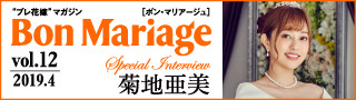 結婚式をもっとドラマティックに！ “プレ花嫁”マガジン「Bon Mariage」