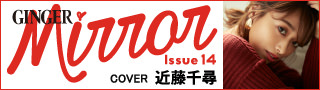 スマホ専用の無料ファッション誌「GINGER mirror」