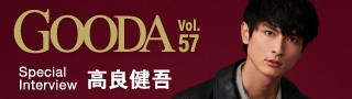 大人男（オトコ）のドラマチックを演出するファッションウェブマガジンGOODA「グーダ」