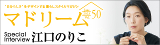 “自分らしさ”をデザインする 暮らしスタイルマガジン「マドリーム」