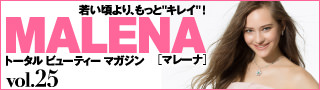 若い頃より、もっと“キレイ”！　トータル ビューティ マガジン「MALENA」