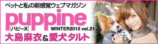 ペット＆ファッション情報満載の新感覚ウェブマガジン「puppine」