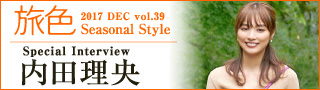 輝く女性に贈る、ちょっと贅沢なご褒美旅「旅色 Seasonal Style」