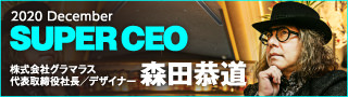 次代を創る情熱リーダーのための電子雑誌「SUPER CEO」