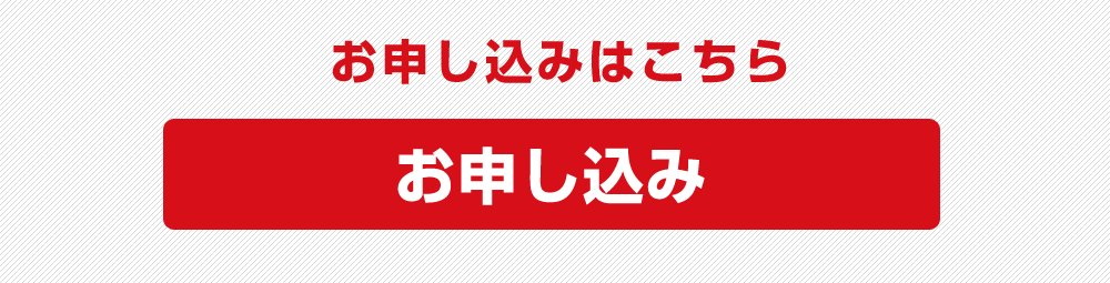 お申込み