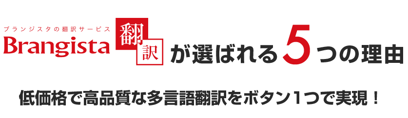 ブランジスタの翻訳サービス Brangista翻訳 が選ばれる5つの理由 低価格で高品質な多言語翻訳をボタン一つで実現