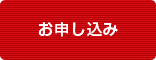 お申込み