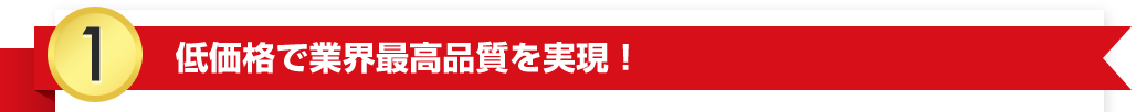 低価格で業界最高品質