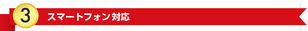 スマートフォン・モバイルサイト対応