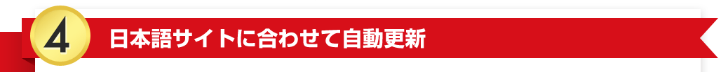 日本語サイトに合わせて自動更新