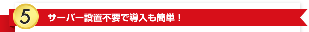 サーバー設置不要で導入簡単