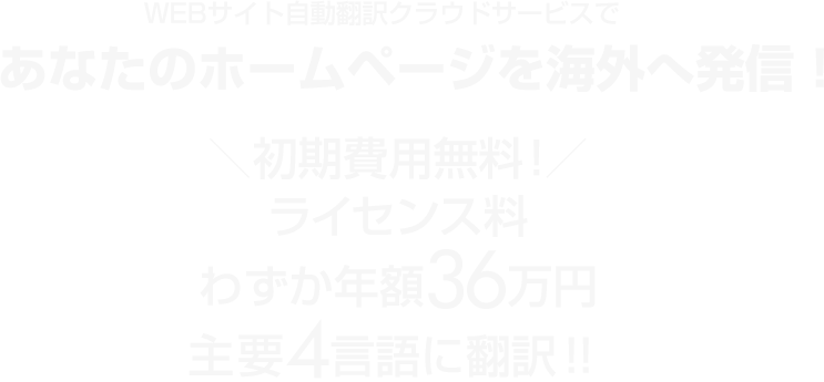 WEBサイト自動翻訳クラウドサービスであなたのホームページを海外へ発信 月額3万円 4言語に翻訳 初期費用無料