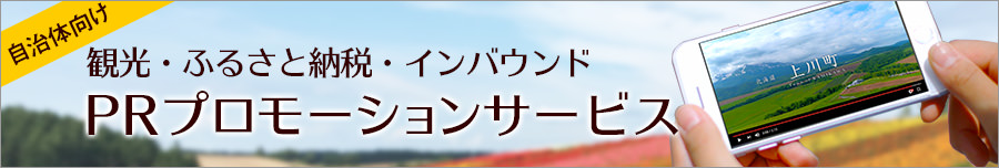 自治体向け 観光・ふるさと納税・インバウンド PRプロモーションサービス