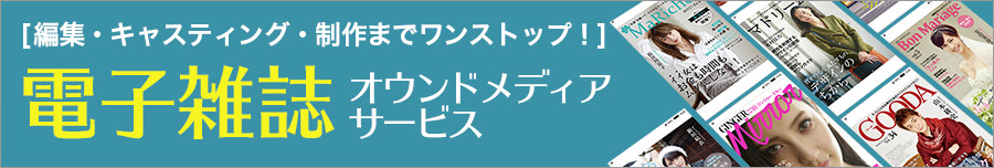 電子雑誌オウンドメディアサービス