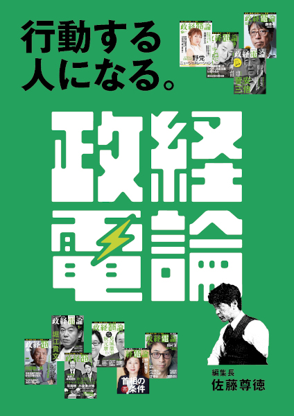 政治・経済を武器にする"解説"メディア『政経電論』