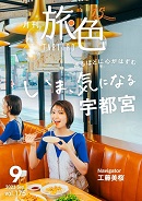 大人の女性の旅をナビゲートする旅色