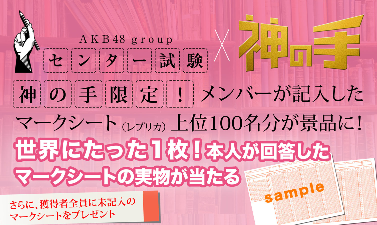 3Dスマホクレーンゲーム「神の手」×「AKB48グループセンター試験」コラボ企画