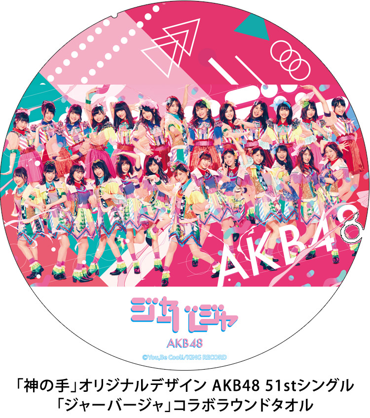 500個限定！AKB48選抜メンバービジュアル入り「神の手」オリジナルデザインラウンドタオル