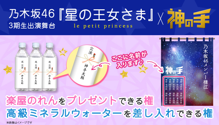 3Dスマホクレーンゲーム「神の手」×乃木坂46 3期生出演舞台「星の王女さま」コラボ