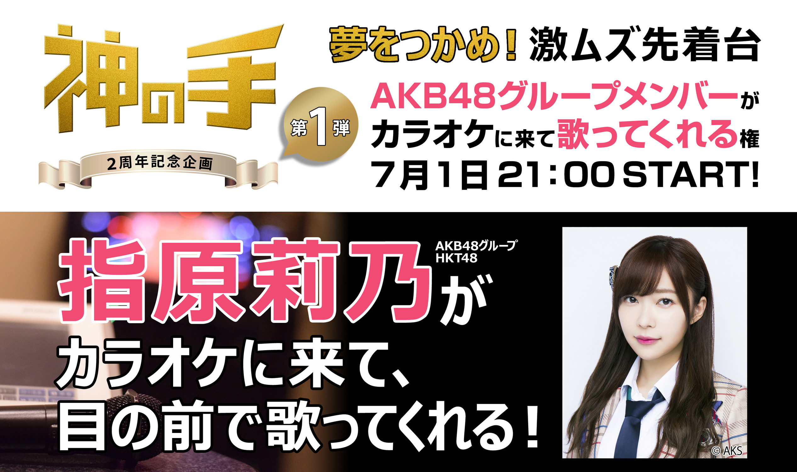 3Dスマホクレーンゲーム「神の手」2周年記念企画「夢を掴め！激ムズ先着台」第1弾 AKB48メンバーがカラオケに来て1曲歌ってくれる権の参加メンバーが指原莉乃さんに決定！