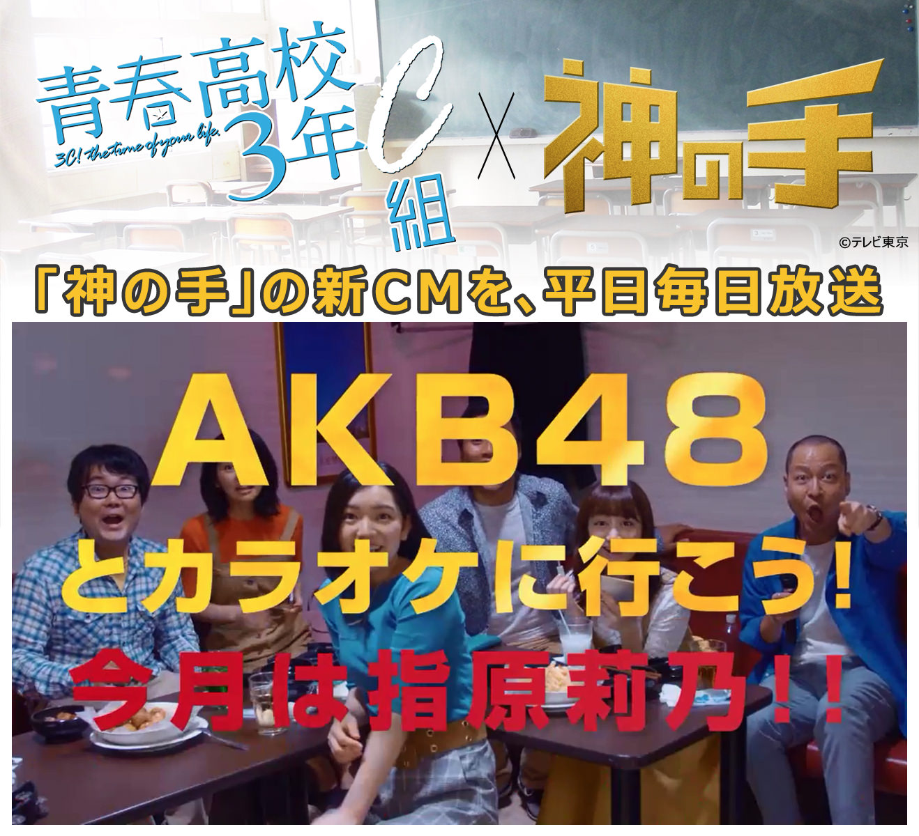 3Dスマホクレーンゲーム「神の手」テレビ東京「青春高校3年C組」への番組提供＆平日毎日新CM放送