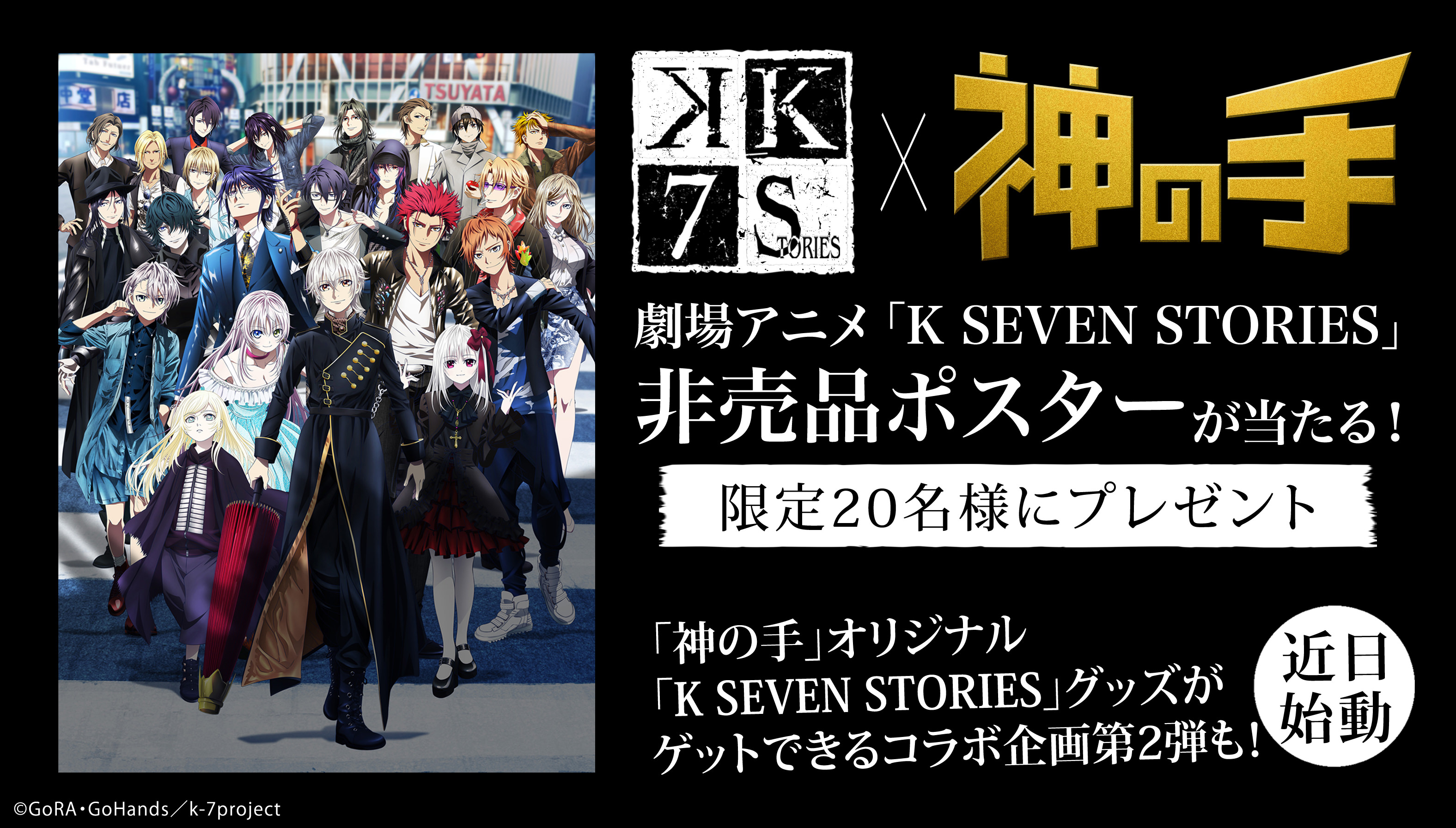 3Dスマホクレーンゲーム「神の手」×劇場アニメ「K SEVEN STORIES」コラボ