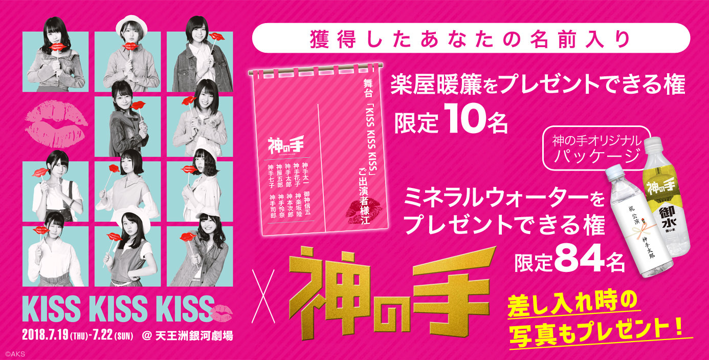3Dスマホクレーンゲーム「神の手」×AKB48 チーム8単独舞台「KISS KISS KISS」コラボ