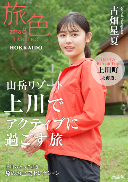 古畑星夏さんがナビゲートする電子雑誌「旅色～北海道・上川町特集～」