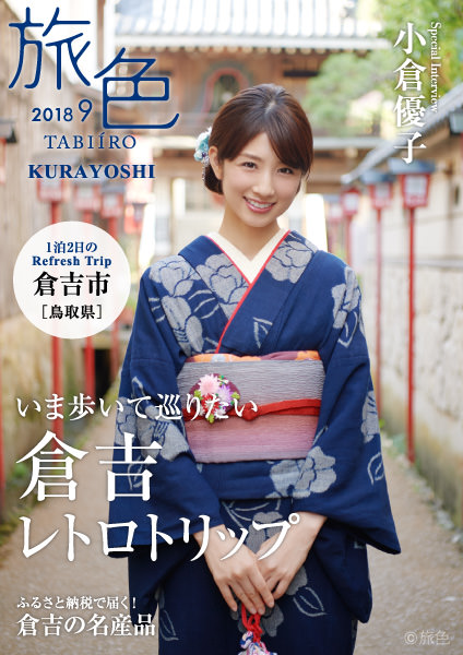小倉優子さんがナビゲートする電子雑誌「旅色～倉吉特集～」表紙