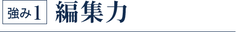 強み1 編集力