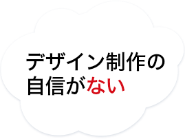 デザイン制作の自信がない