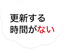 更新する時間がない