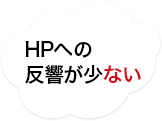 HPへの反響が少ない