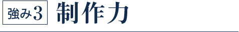 強み3 制作力