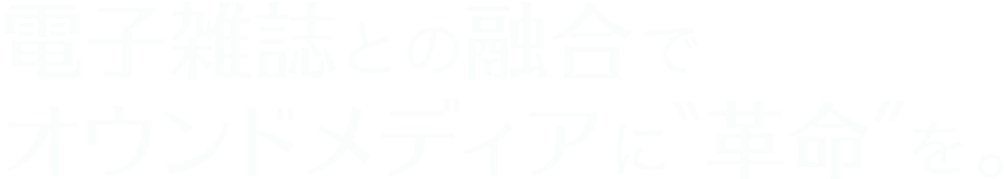 電子雑誌との融合でオウンドメディアに革命を。